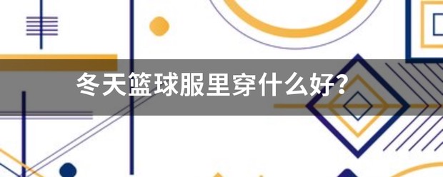 如何设计一套全面的篮球训练计划和策略_1